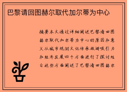 巴黎请回图赫尔取代加尔蒂为中心