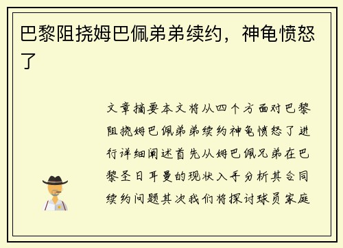 巴黎阻挠姆巴佩弟弟续约，神龟愤怒了