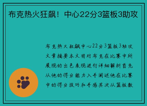布克热火狂飙！中心22分3篮板3助攻