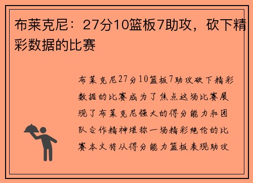布莱克尼：27分10篮板7助攻，砍下精彩数据的比赛