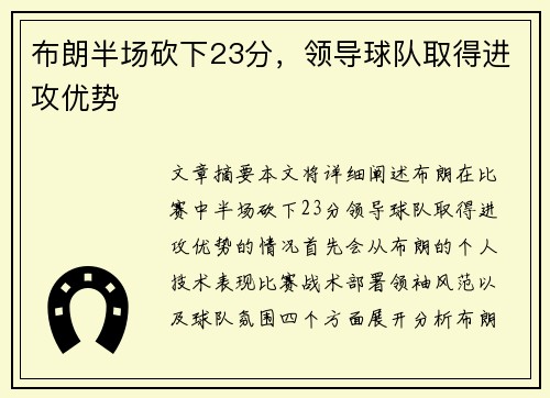 布朗半场砍下23分，领导球队取得进攻优势
