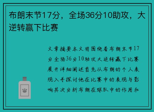 布朗末节17分，全场36分10助攻，大逆转赢下比赛