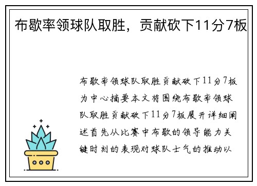 布歇率领球队取胜，贡献砍下11分7板