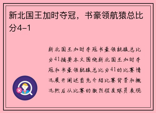 新北国王加时夺冠，书豪领航猿总比分4-1