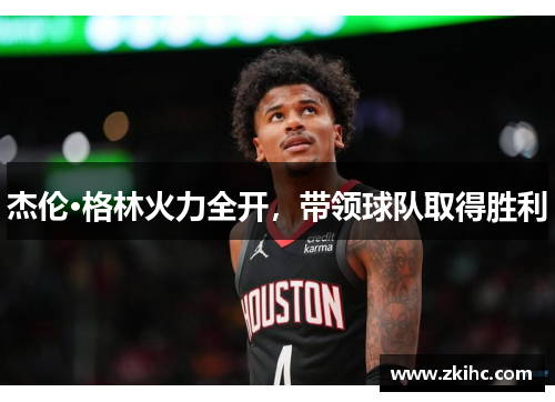 杰伦·格林火力全开，带领球队取得胜利