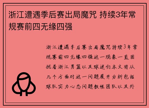 浙江遭遇季后赛出局魔咒 持续3年常规赛前四无缘四强